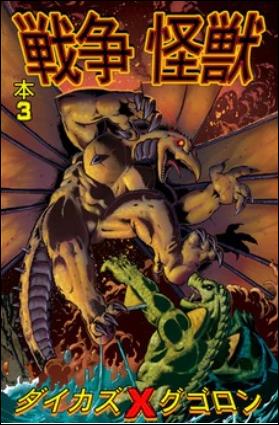 War Monsters issue 3 Daikazu vs. Gugoron