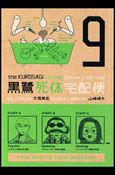 Kurosagi Corpse Delivery Service issue 9