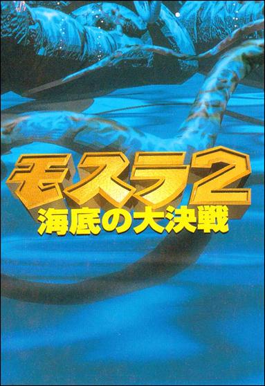 Mothra 2 (Base Set) card 35