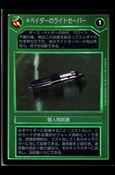 Star Wars: Reflections III (Base Set) card 100 Vader's Lightsaber (Japanese)