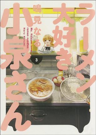 Ms. Koizumi Loves Ramen Noodles Cover Image 2