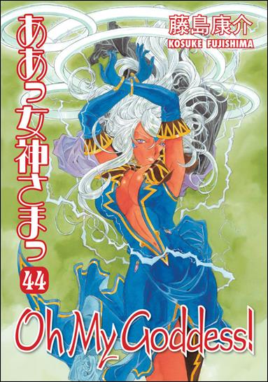 Oh My Goddess! issue 44