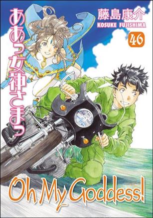 Oh My Goddess! issue 46